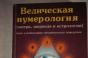 Русское Ведическое Числоведение: базовые отличия от классической нумерологии